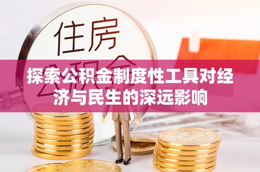 禹州探索公积金制度性工具对经济与民生的深远影响