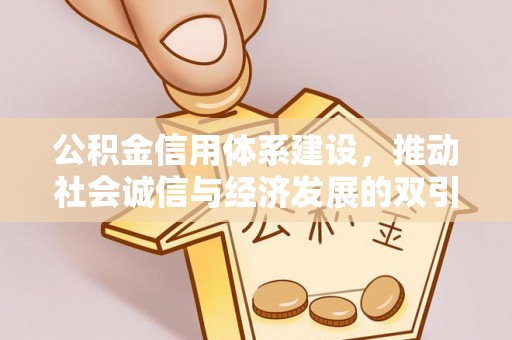 禹州公积金信用体系建设，推动社会诚信与经济发展的双引擎