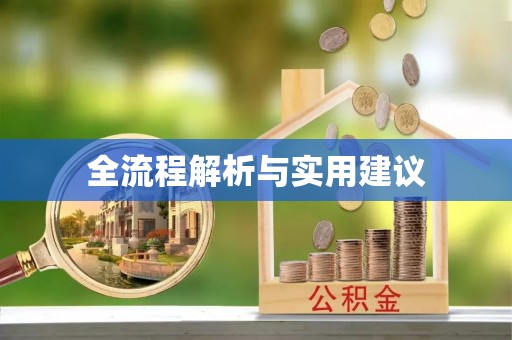禹州全流程解析与实用建议