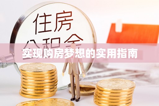禹州实现购房梦想的实用指南