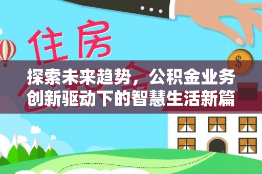 禹州探索未来趋势，公积金业务创新驱动下的智慧生活新篇章