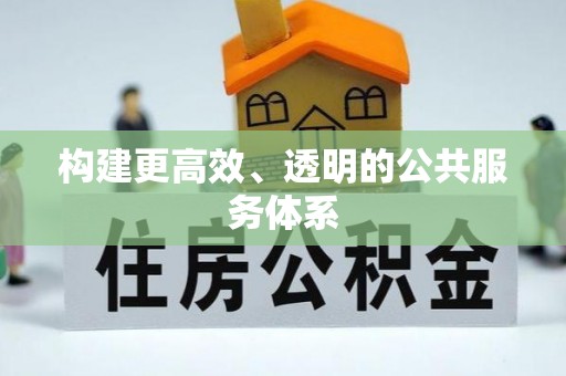 禹州构建更高效、透明的公共服务体系