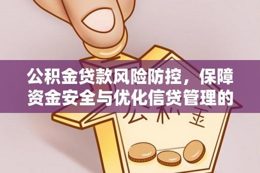 禹州公积金贷款风险防控，保障资金安全与优化信贷管理的关键策略