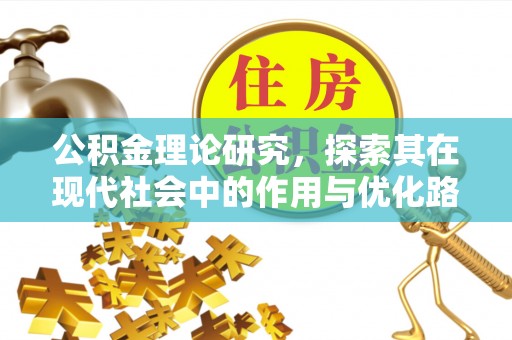 禹州公积金理论研究，探索其在现代社会中的作用与优化路径