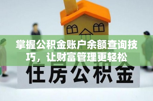 禹州掌握公积金账户余额查询技巧，让财富管理更轻松