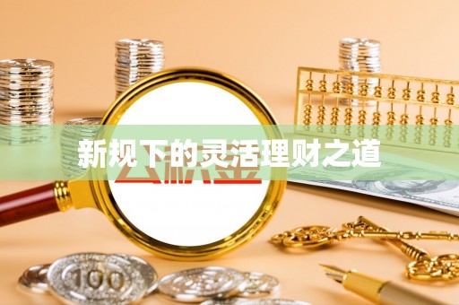 禹州新规下的灵活理财之道