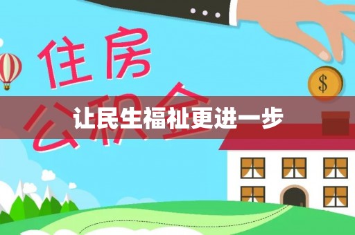 禹州让民生福祉更进一步
