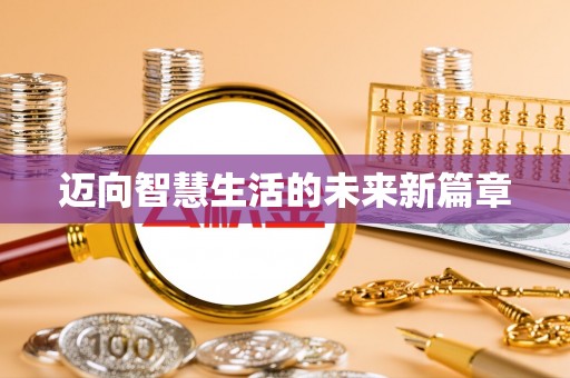禹州迈向智慧生活的未来新篇章