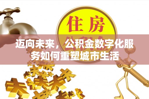 禹州迈向未来，公积金数字化服务如何重塑城市生活