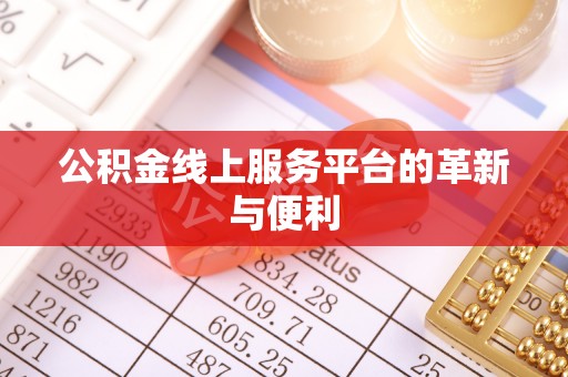 禹州公积金线上服务平台的革新与便利