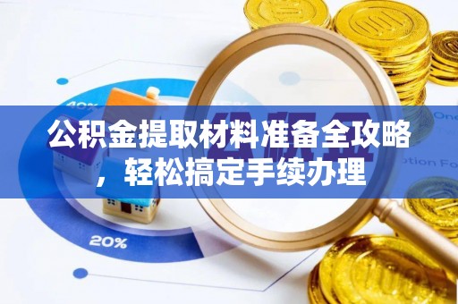 禹州公积金提取材料准备全攻略，轻松搞定手续办理