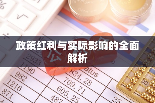 禹州政策红利与实际影响的全面解析