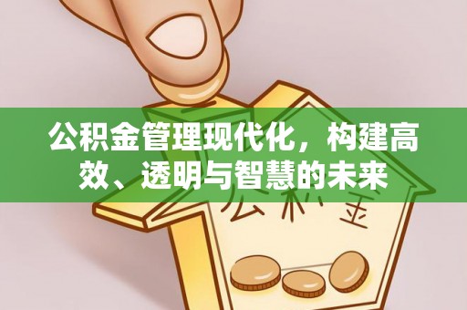 禹州公积金管理现代化，构建高效、透明与智慧的未来