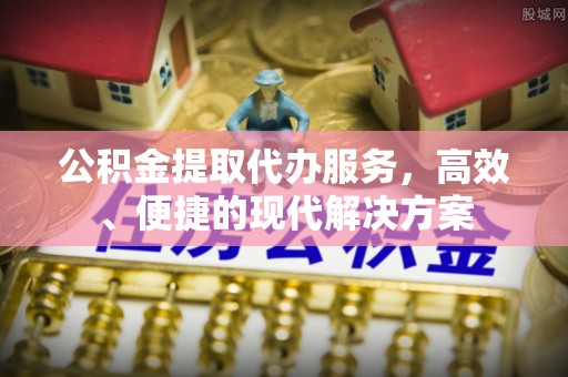 禹州公积金提取代办服务，高效、便捷的现代解决方案