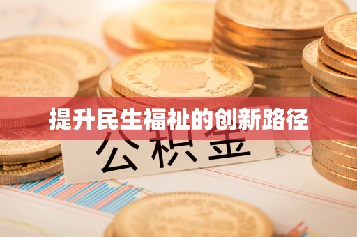 禹州提升民生福祉的创新路径