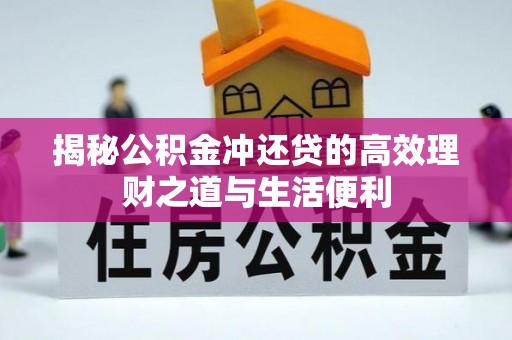 禹州揭秘公积金冲还贷的高效理财之道与生活便利