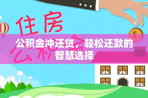 禹州公积金冲还贷，轻松还款的智慧选择