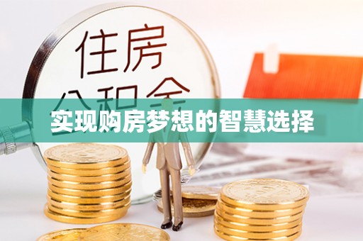 禹州实现购房梦想的智慧选择
