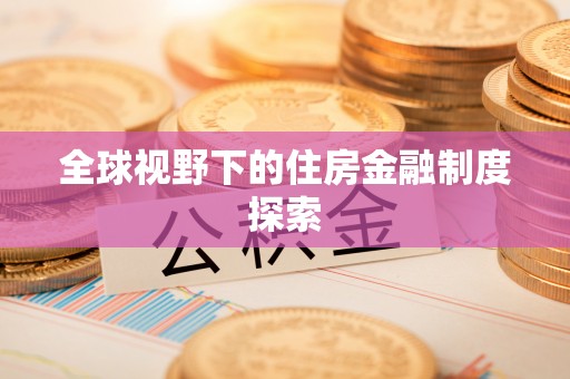 禹州全球视野下的住房金融制度探索