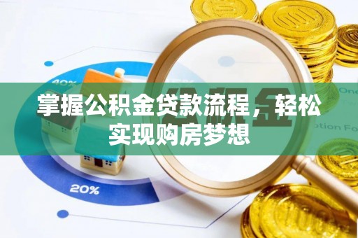 禹州掌握公积金贷款流程，轻松实现购房梦想
