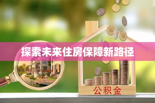 禹州探索未来住房保障新路径