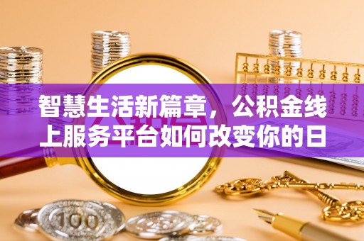 禹州智慧生活新篇章，公积金线上服务平台如何改变你的日常