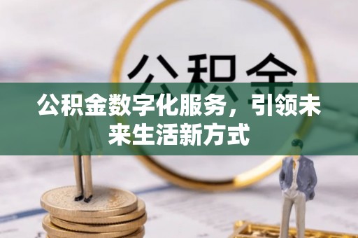 禹州公积金数字化服务，引领未来生活新方式