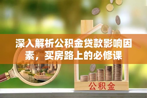 禹州深入解析公积金贷款影响因素，买房路上的必修课