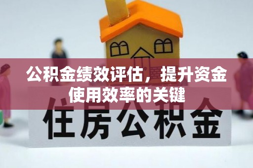禹州公积金绩效评估，提升资金使用效率的关键