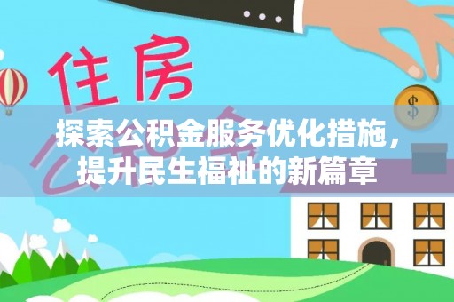 禹州探索公积金服务优化措施，提升民生福祉的新篇章