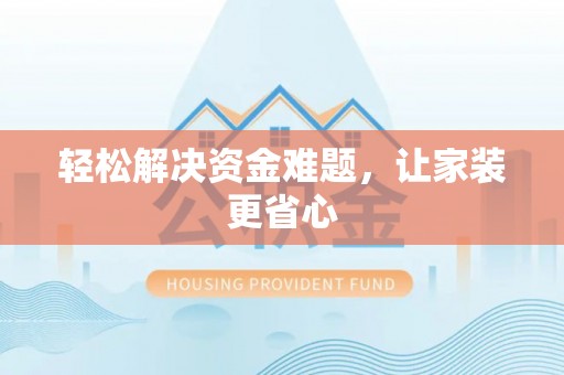 禹州轻松解决资金难题，让家装更省心