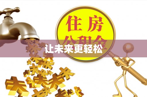 禹州让未来更轻松