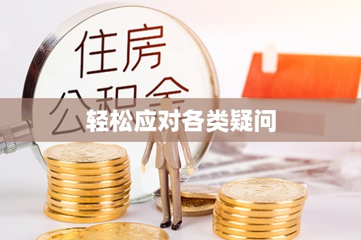 禹州轻松应对各类疑问