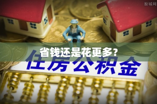 禹州省钱还是花更多？