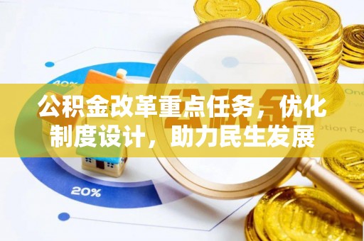 禹州公积金改革重点任务，优化制度设计，助力民生发展
