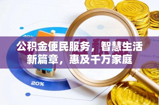 禹州公积金便民服务，智慧生活新篇章，惠及千万家庭