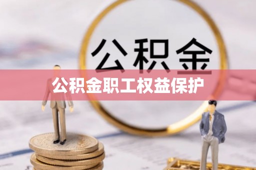 禹州公积金职工权益保护