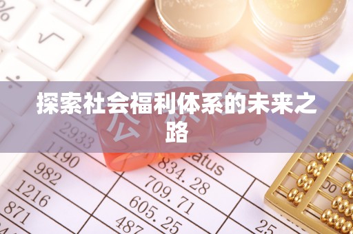 禹州探索社会福利体系的未来之路
