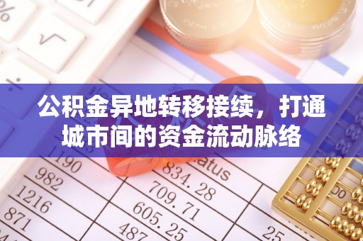 禹州公积金异地转移接续，打通城市间的资金流动脉络