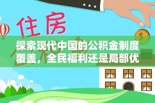 禹州探索现代中国的公积金制度覆盖，全民福利还是局部优势？