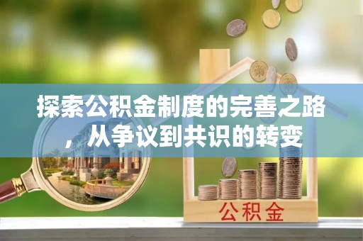 禹州探索公积金制度的完善之路，从争议到共识的转变