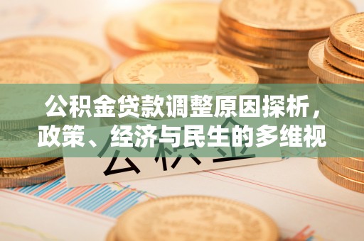 禹州公积金贷款调整原因探析，政策、经济与民生的多维视角
