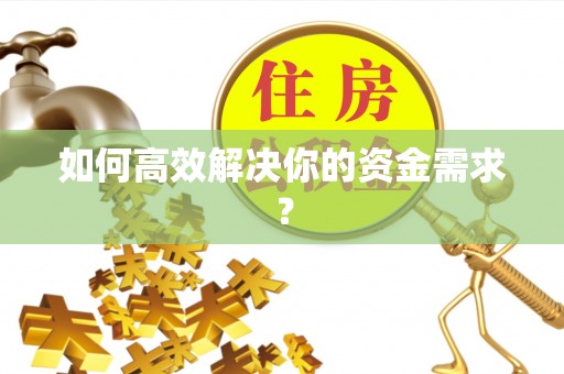 禹州如何高效解决你的资金需求？
