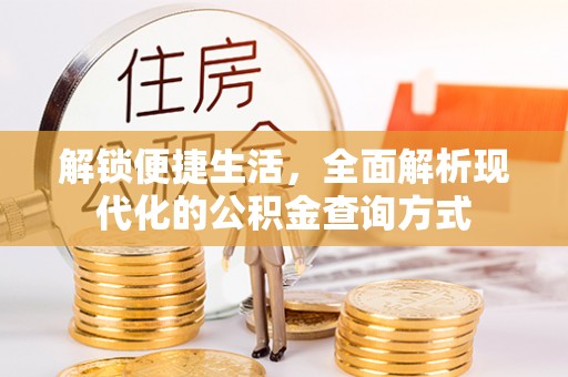 禹州解锁便捷生活，全面解析现代化的公积金查询方式