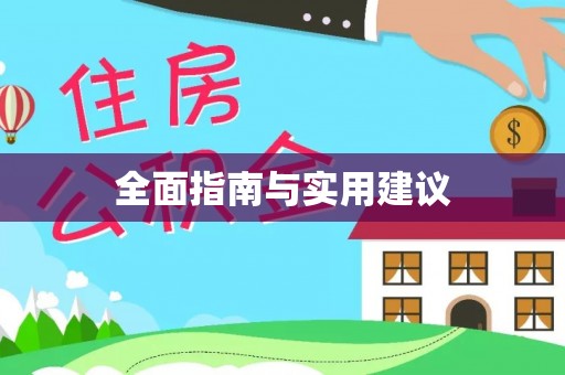 禹州全面指南与实用建议