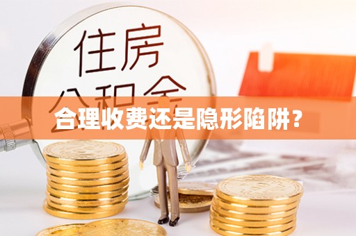 禹州合理收费还是隐形陷阱？
