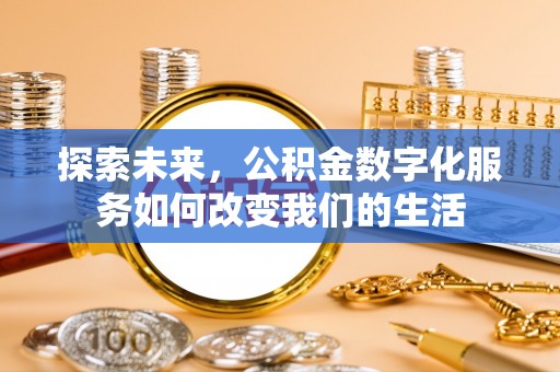 禹州探索未来，公积金数字化服务如何改变我们的生活
