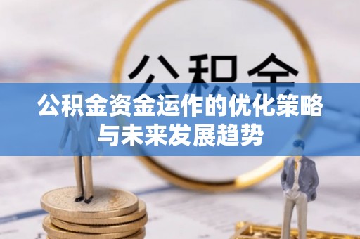 禹州公积金资金运作的优化策略与未来发展趋势