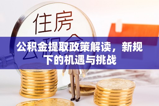 禹州公积金提取政策解读，新规下的机遇与挑战