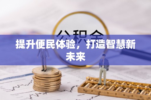 禹州提升便民体验，打造智慧新未来